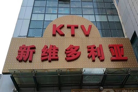 黄石维多利亚KTV消费价格